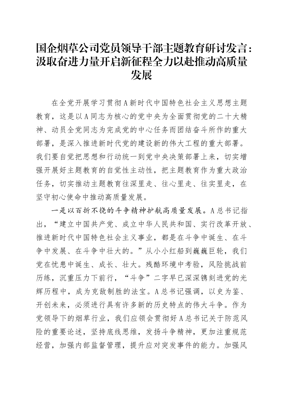 国企烟草公司党员领导干部主题教育研讨发言：汲取奋进力量开启征程 全力以赴推动高质量发展_第1页