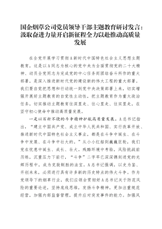 国企烟草公司党员领导干部主题教育研讨发言：汲取奋进力量开启征程 全力以赴推动高质量发展