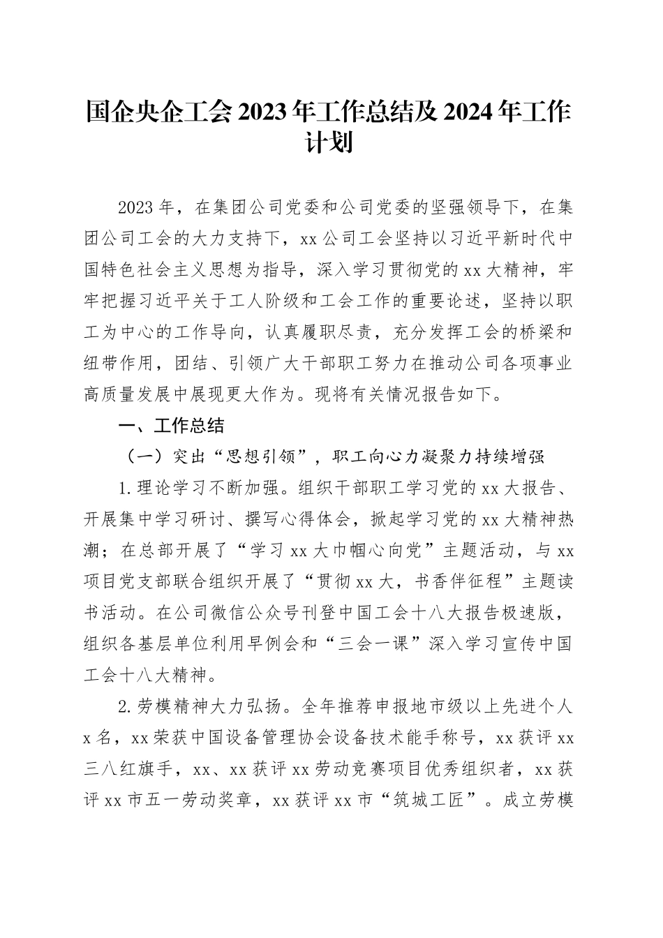 国企央企工会2023年工作总结及2024年工作计划_第1页