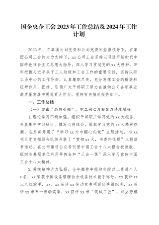 国企央企工会2023年工作总结及2024年工作计划