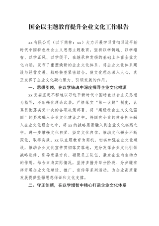 国企以主题教育提升企业文化工作报告