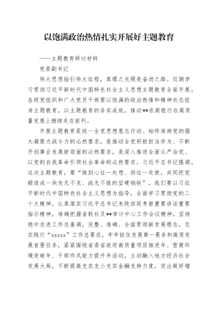 国企银行二把手主题教育研讨材料