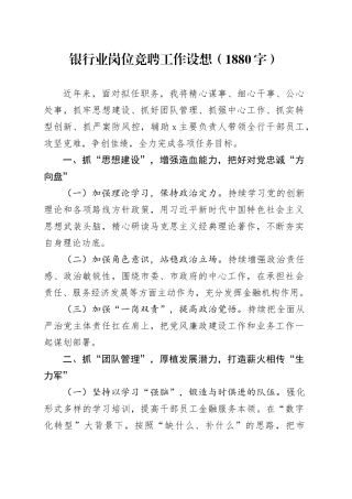 国企银行业岗位竞聘工作设想