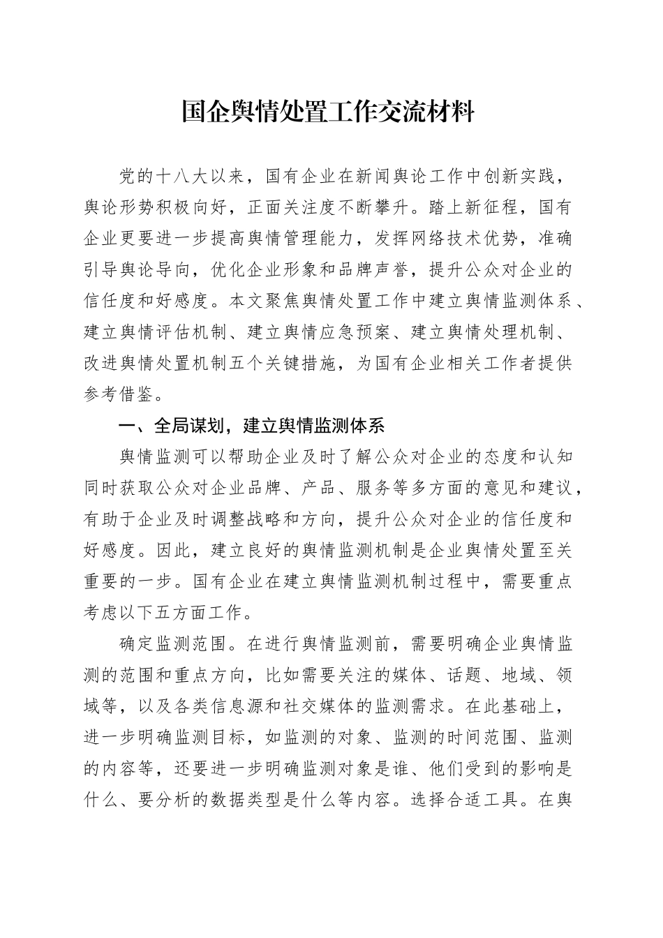 国企舆情处置工作交流材料_第1页
