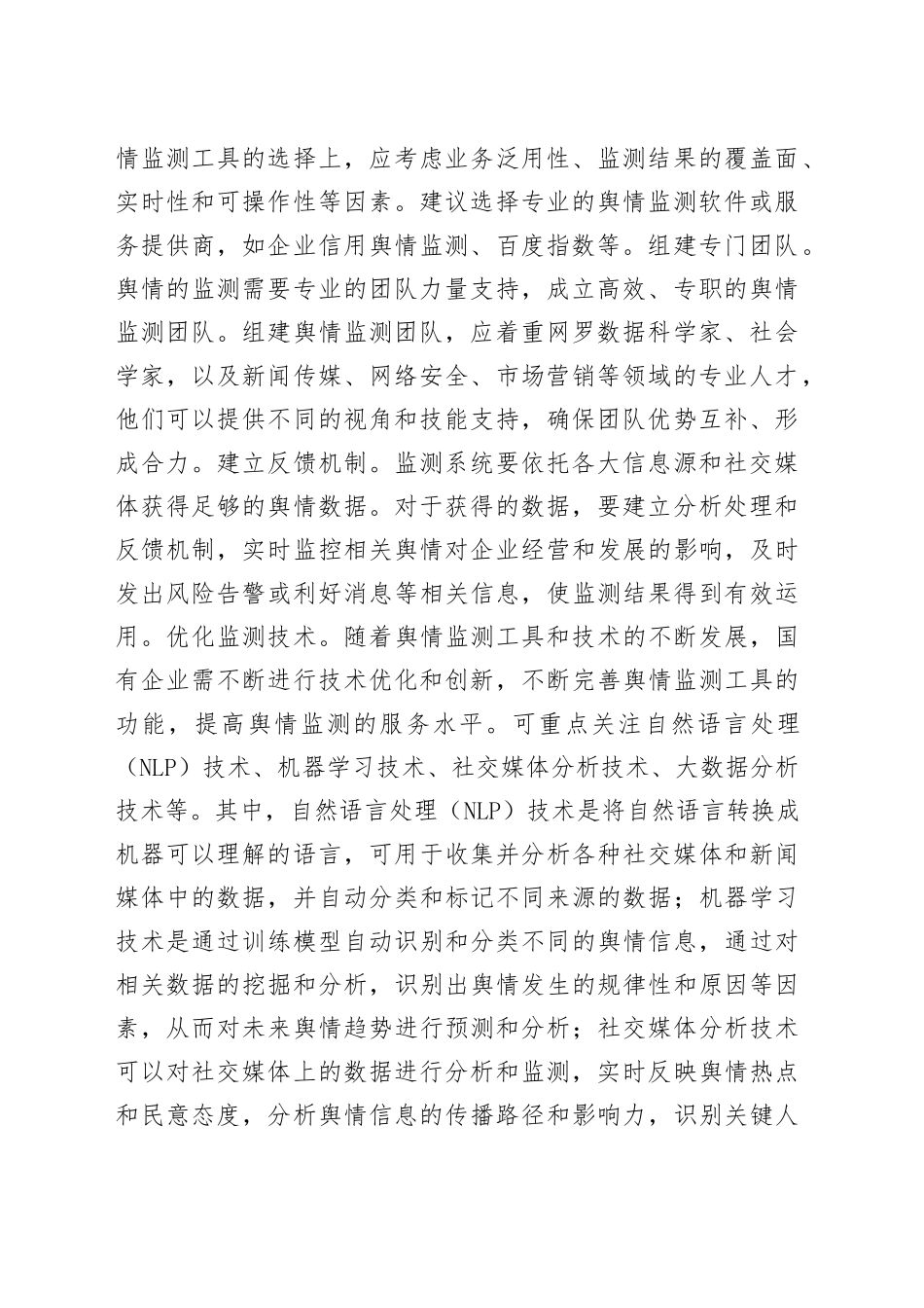 国企舆情处置工作交流材料_第2页