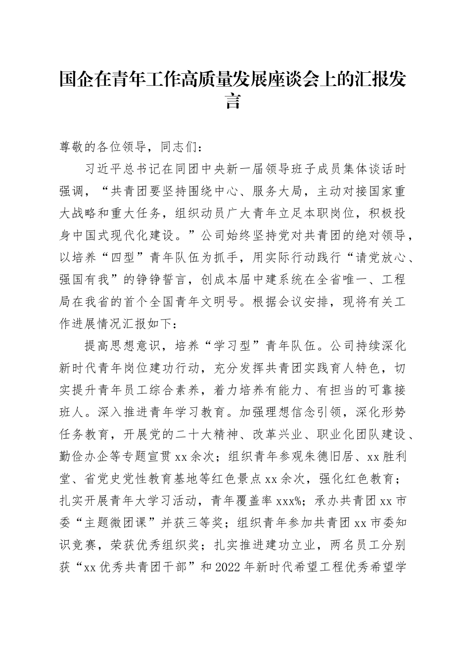 国企在青年工作高质量发展座谈会上的汇报发言_第1页