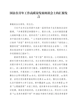 国企在青年工作高质量发展座谈会上的汇报发言