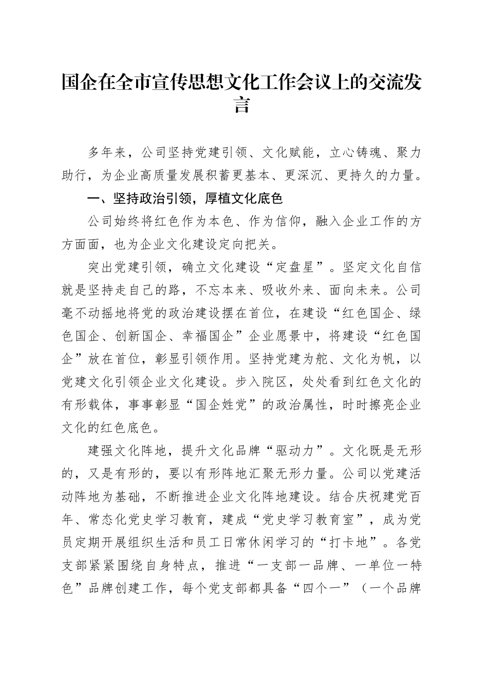 国企在全市宣传思想文化工作会议上的交流发言_第1页