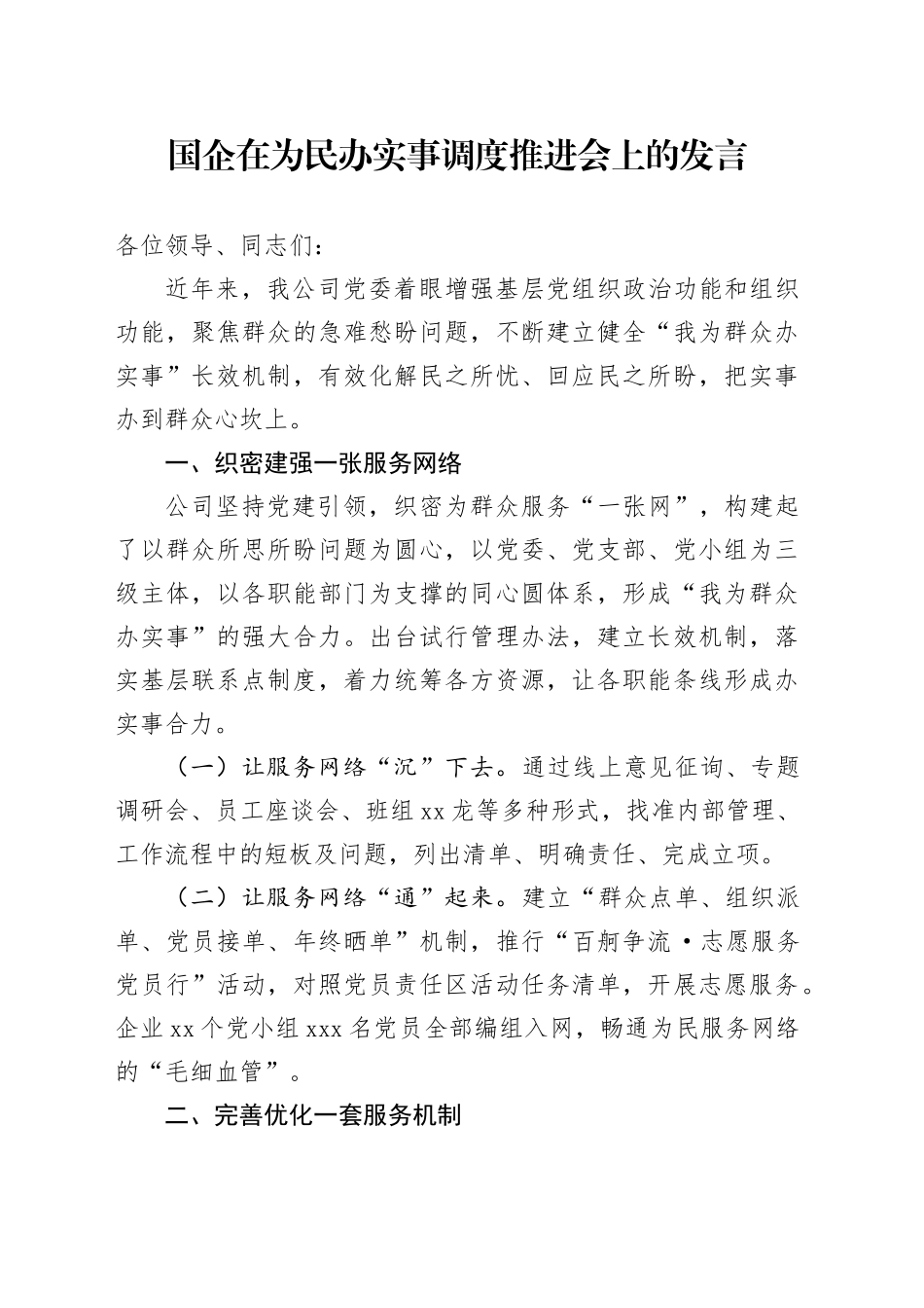 国企在为民办实事调度推进会上的发言_第1页