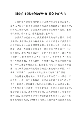 国企在主题教育阶段性汇报会上的发言