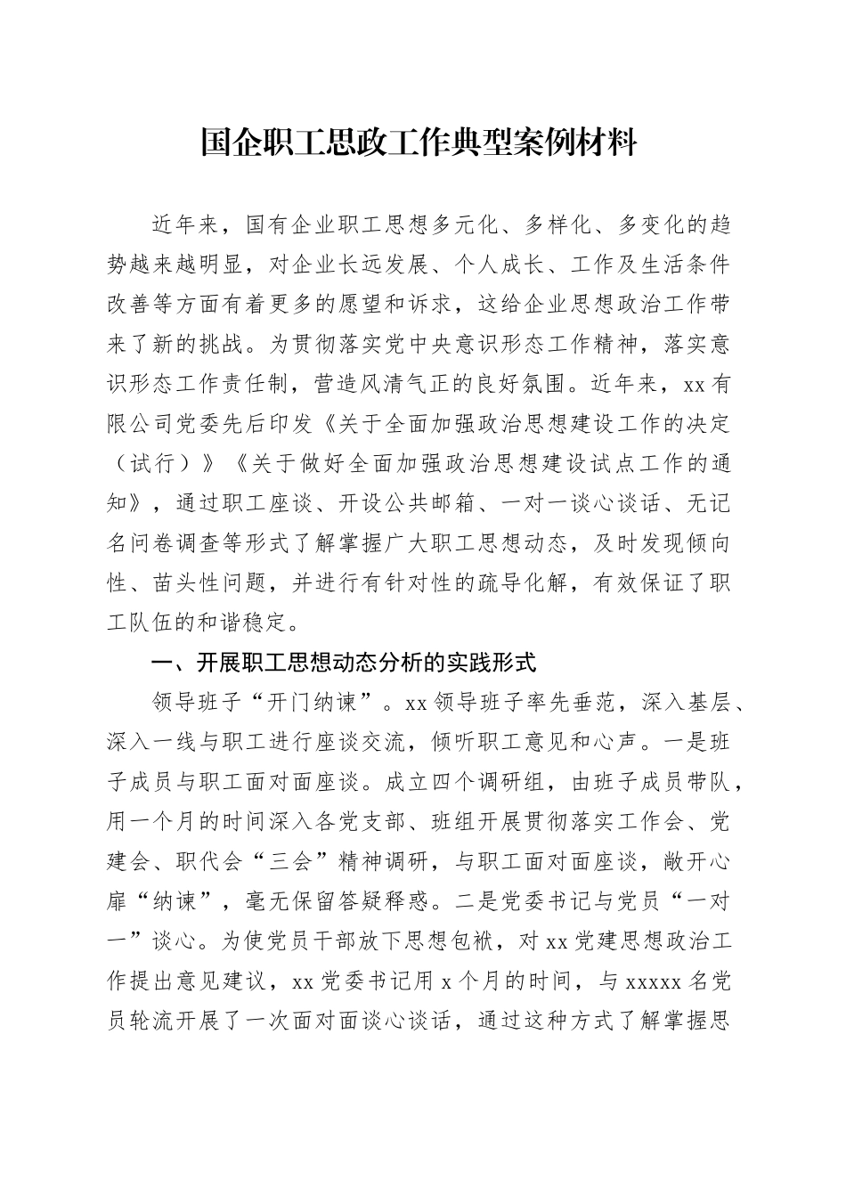 国企职工思政工作典型案例材料_第1页