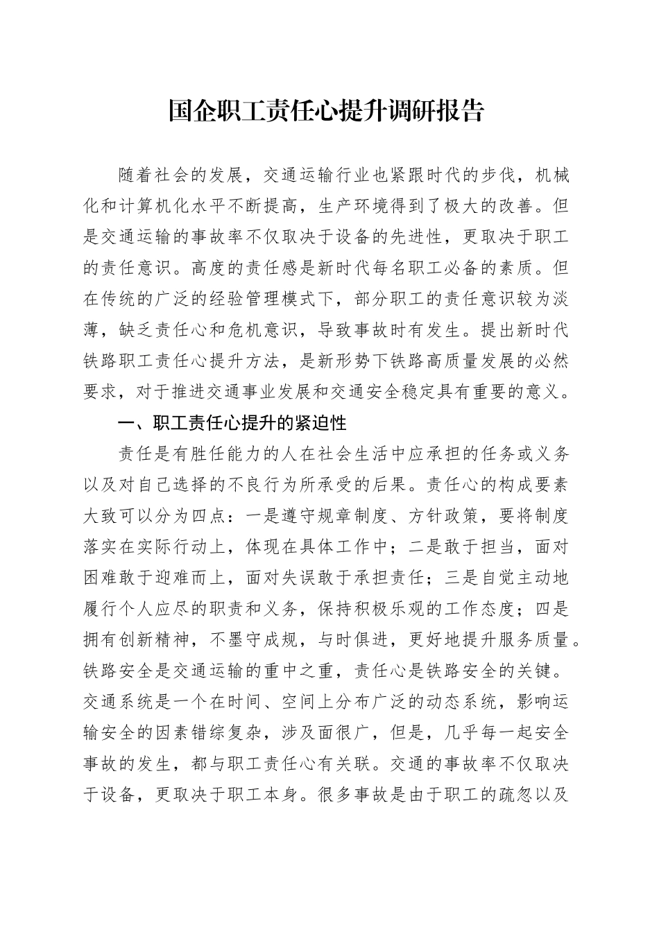 国企职工责任心提升调研报告_第1页