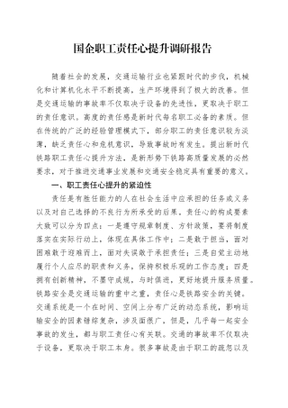 国企职工责任心提升调研报告