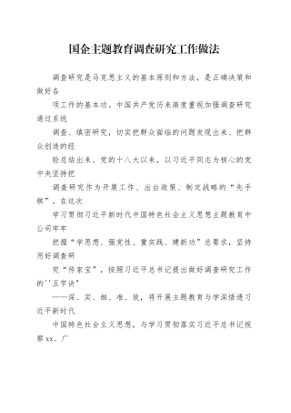 国企主题教育调查研究工作做法
