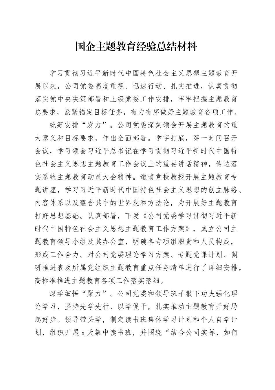 国企主题教育经验总结材料_第1页