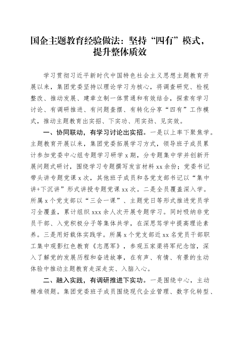 国企主题教育经验做法：坚持“四有”模式，提升整体质效_第1页