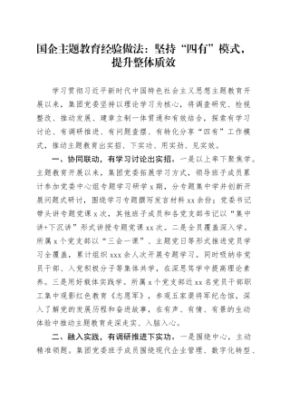 国企主题教育经验做法：坚持“四有”模式，提升整体质效