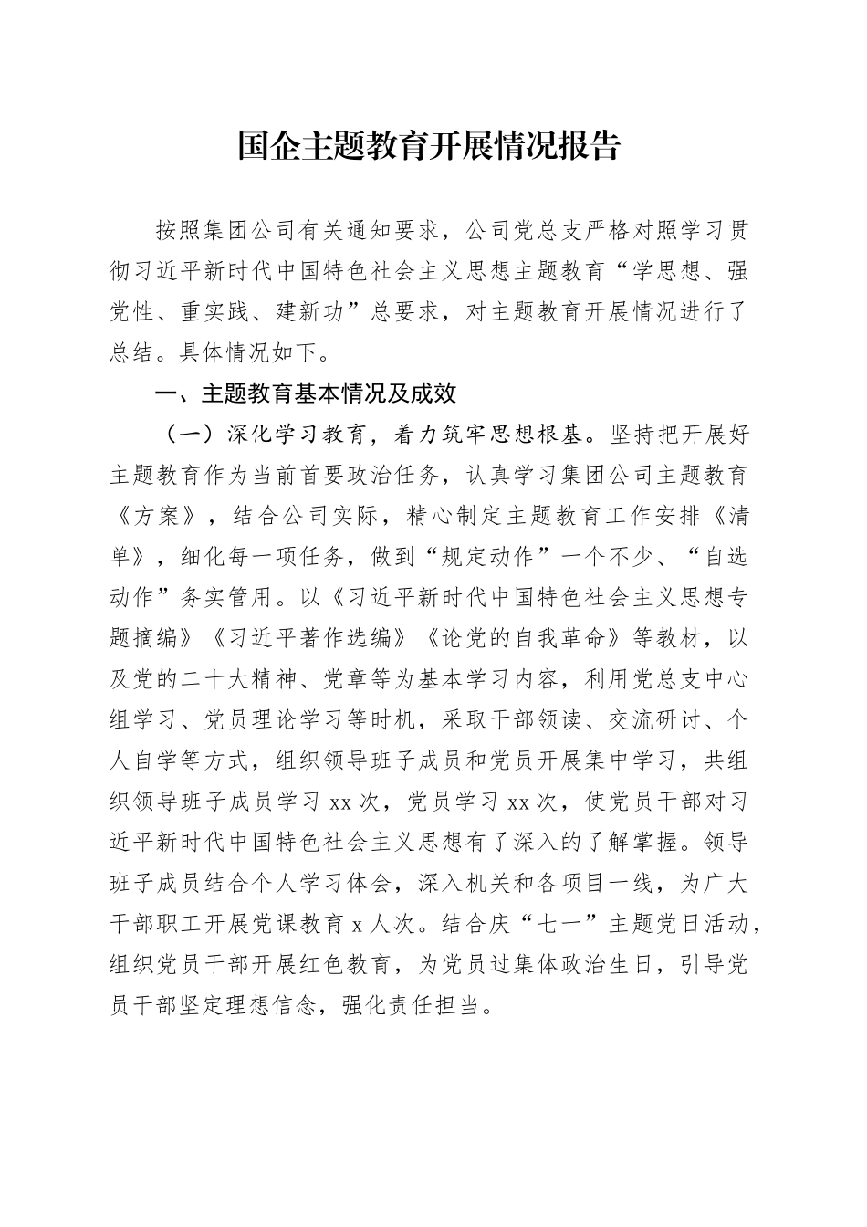 国企主题教育开展情况报告_第1页