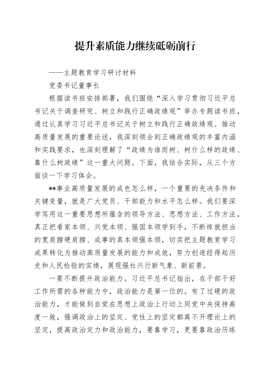 国企主题教育研讨材料_第1页