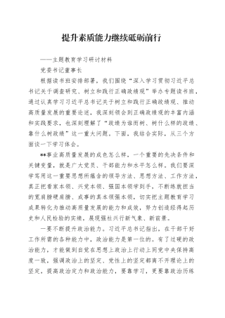 国企主题教育研讨材料