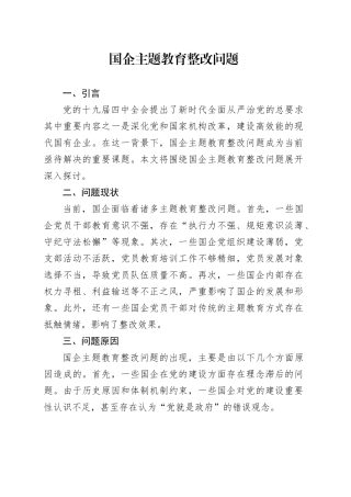 国企主题教育整改问题