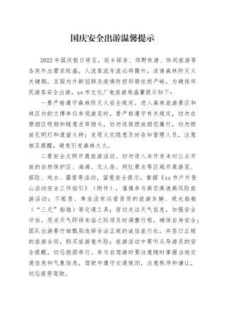 国庆安全出游温馨提示