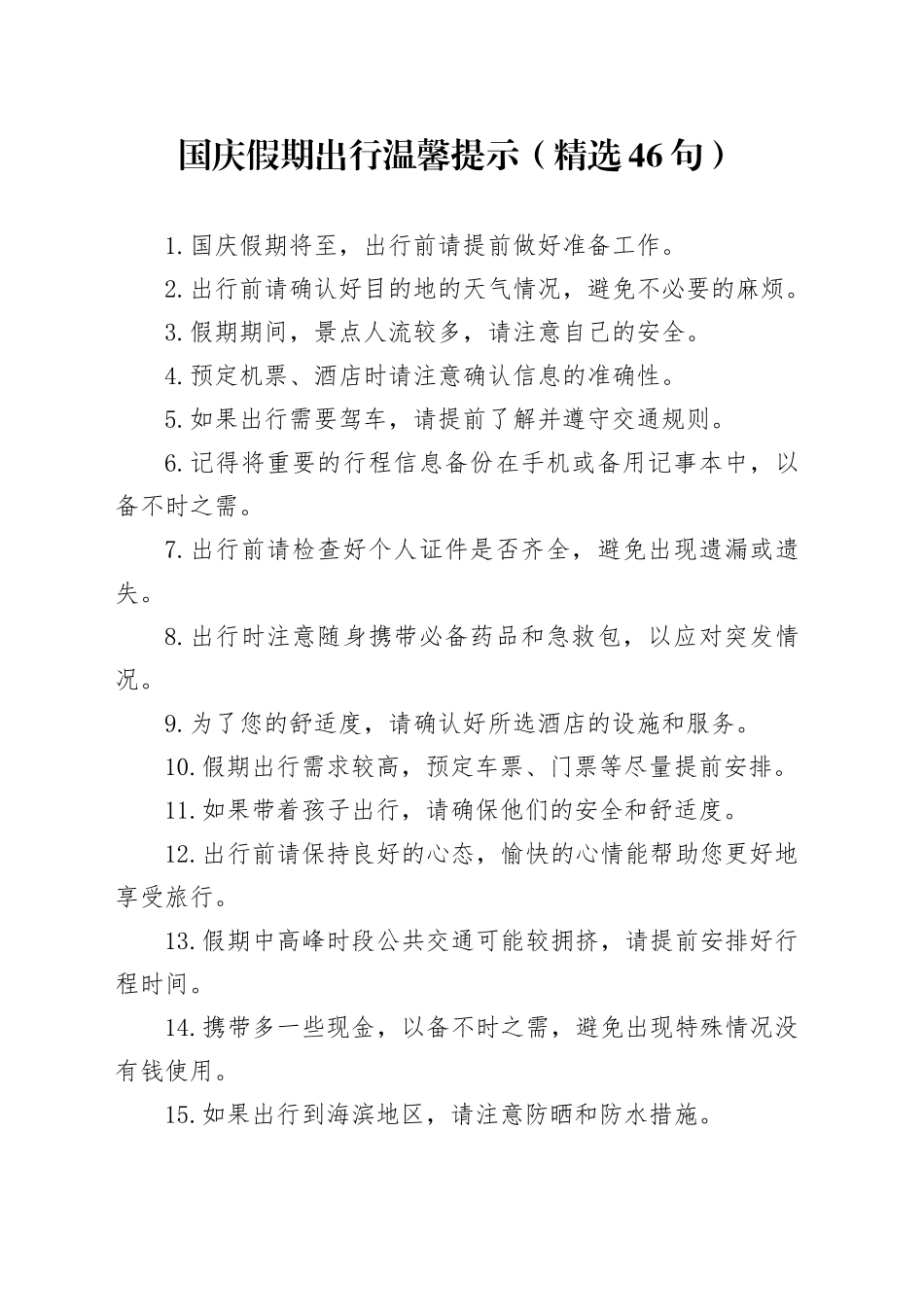 国庆假期出行温馨提示（精选46句）_第1页
