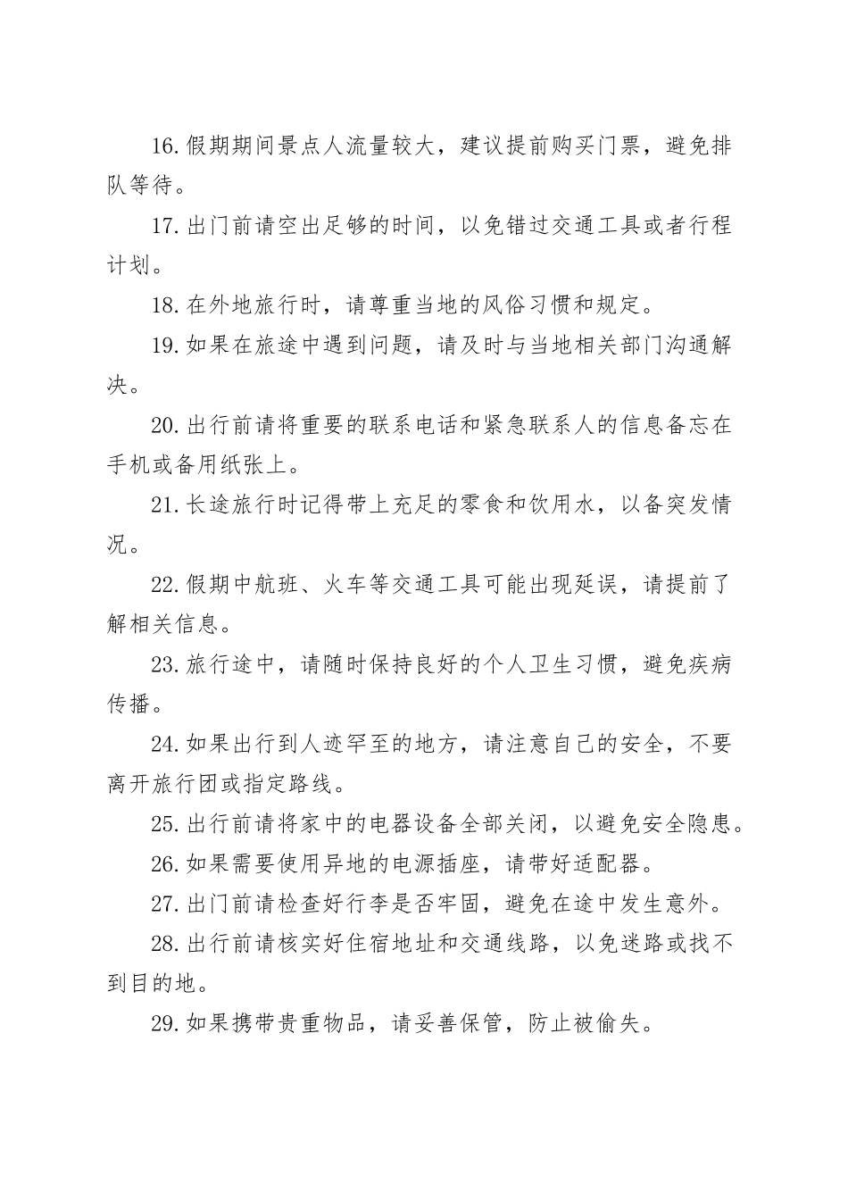 国庆假期出行温馨提示（精选46句）_第2页