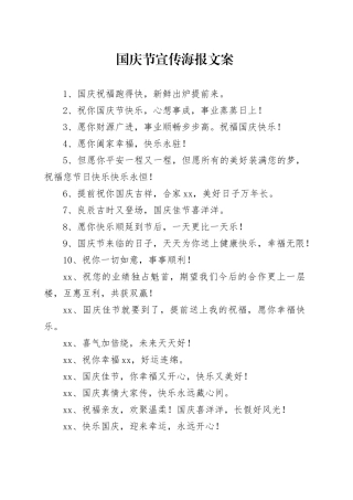 国庆节宣传海报文案