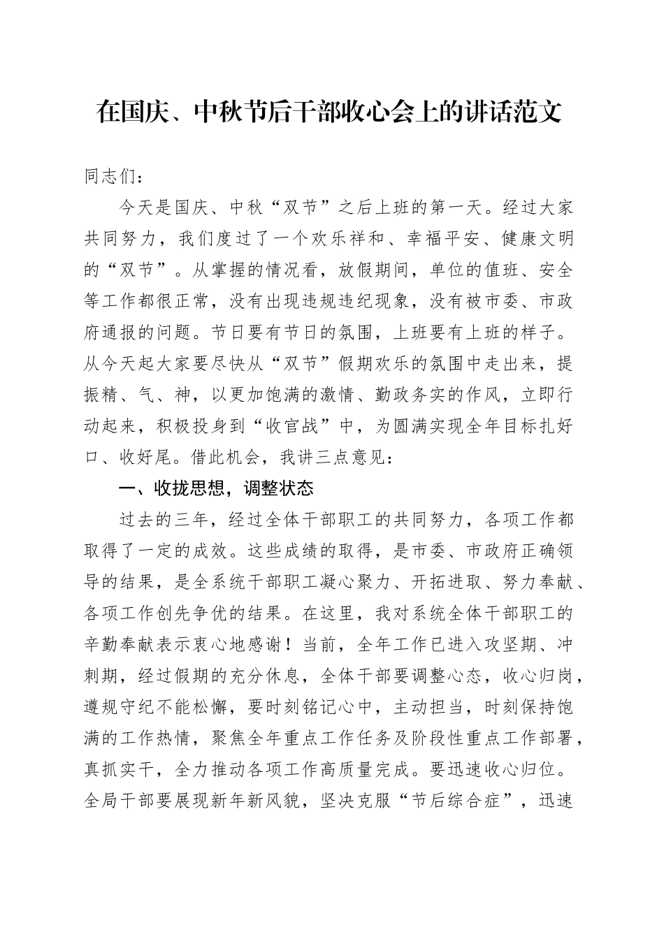 国庆中秋节后干部收心会讲话会议_第1页