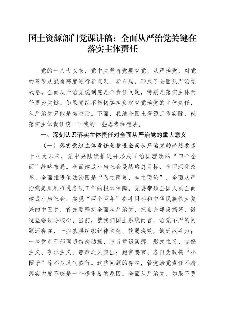 国土资源部门党课：全面从严治党关键在落实主体责任_第1页