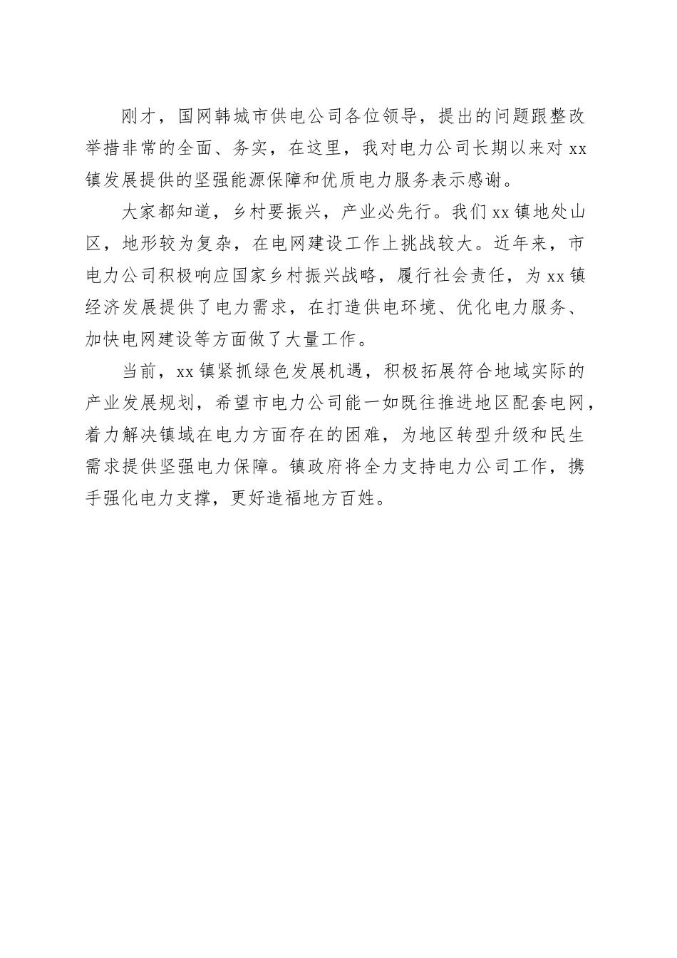 国网XX供电公司来镇座谈交流会主持词_第2页