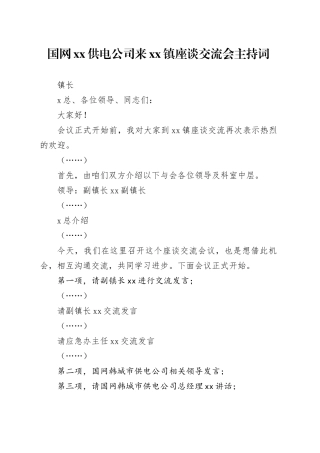 国网XX供电公司来镇座谈交流会主持词