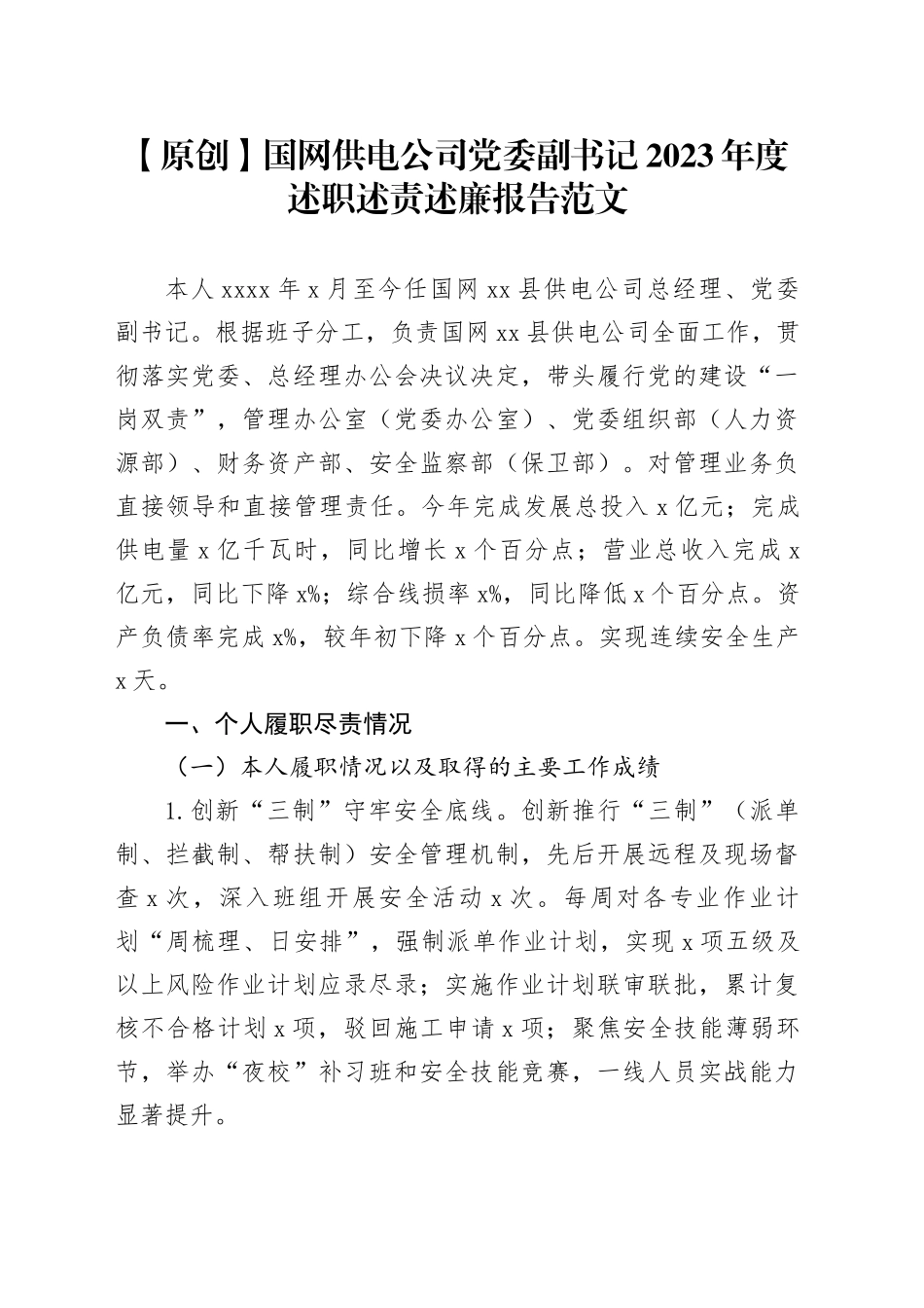 国网供电公司党委副书记2023年个人述职述责述廉报告（国有企业总经理、党风廉政建设一岗双责、党建工作责任制、党自身建设、廉洁自律）_第1页