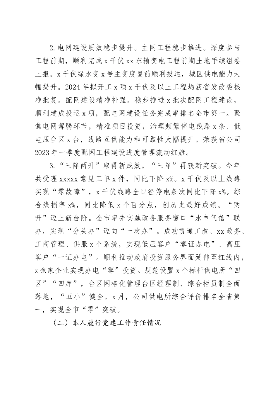 国网供电公司党委副书记2023年个人述职述责述廉报告（国有企业总经理、党风廉政建设一岗双责、党建工作责任制、党自身建设、廉洁自律）_第2页