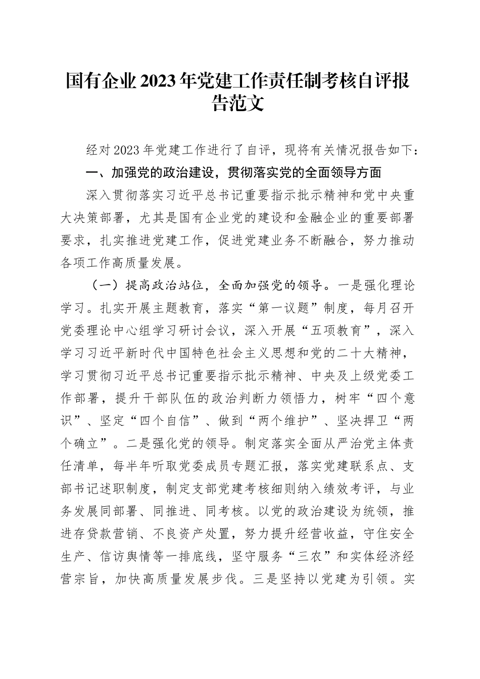 国有企业2023年党建工作责任制考核自评报告20240122_第1页