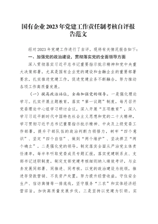国有企业2023年党建工作责任制考核自评报告20240122
