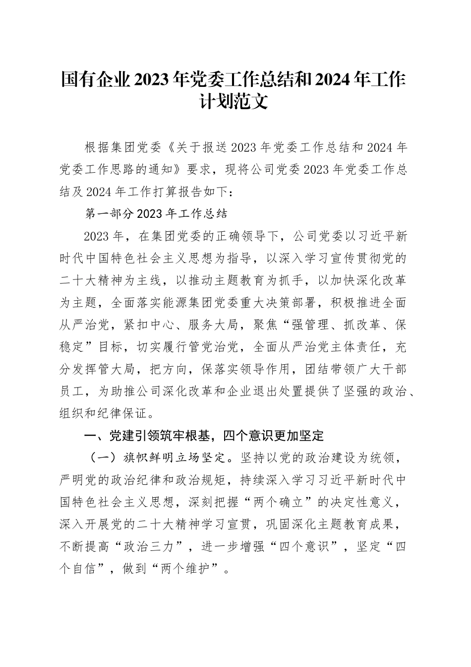 国有企业2023年党委工作总结和2024年工作计划公司汇报报告20231229_第1页