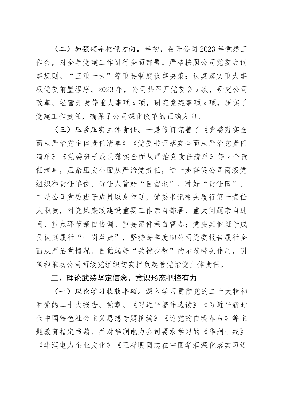 国有企业2023年党委工作总结和2024年工作计划公司汇报报告20231229_第2页