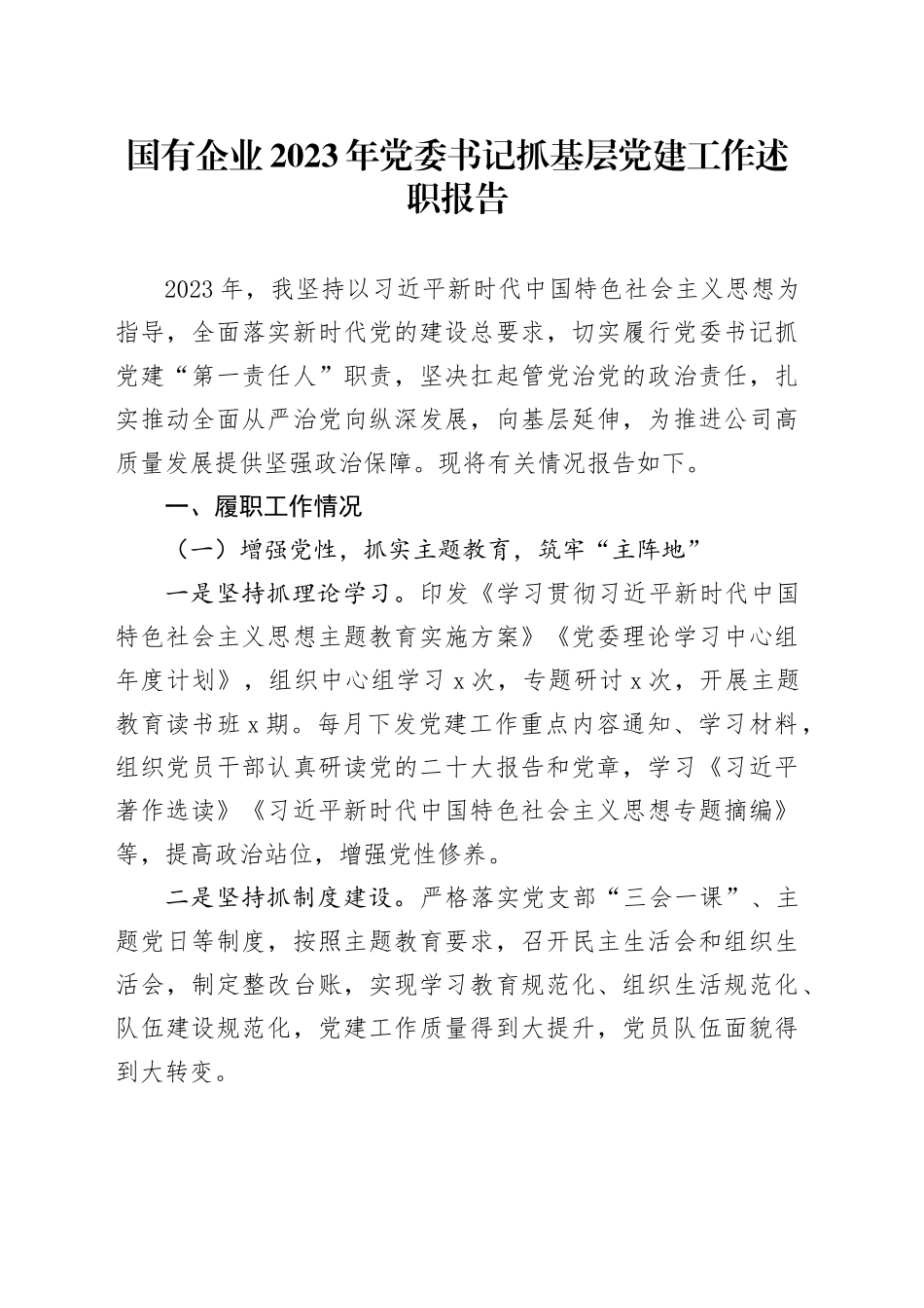 国有企业2023年党委书记抓基层党建工作述职报告_第1页