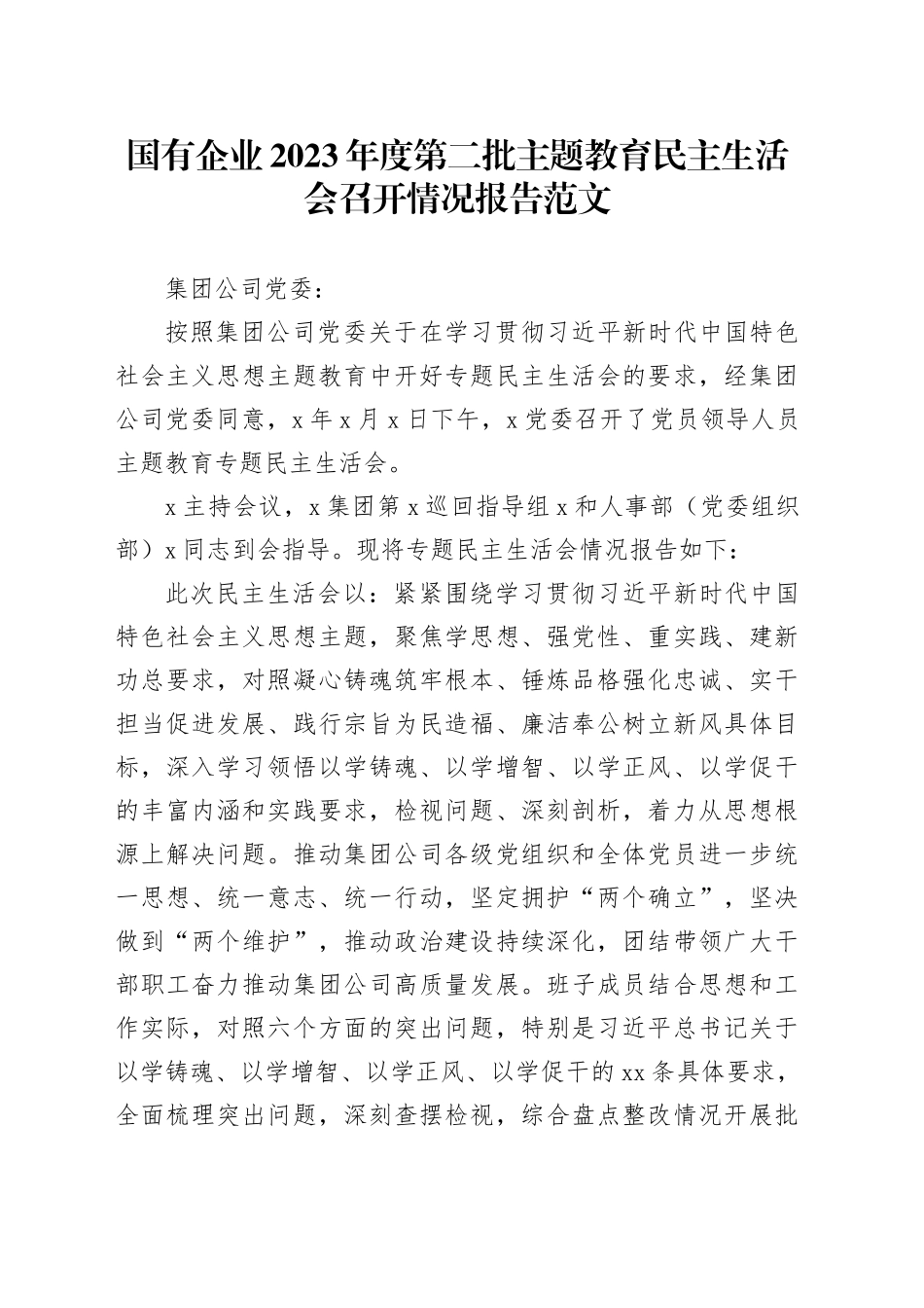 国有企业2023年度主题教育民主生活会召开情况报告（公司，工作汇报总结第二批次）20240117_第1页