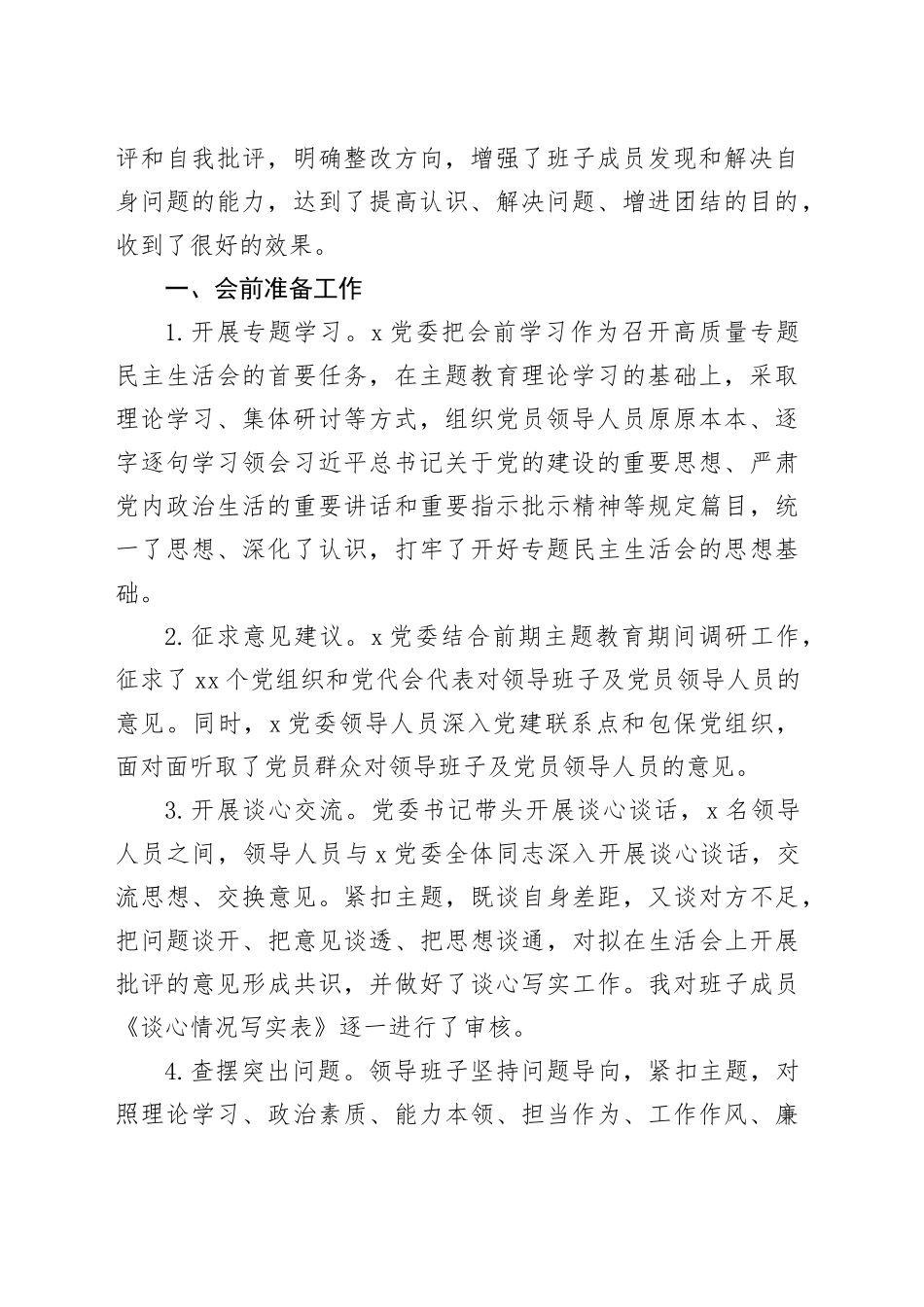 国有企业2023年度主题教育民主生活会召开情况报告（公司，工作汇报总结第二批次）20240117_第2页
