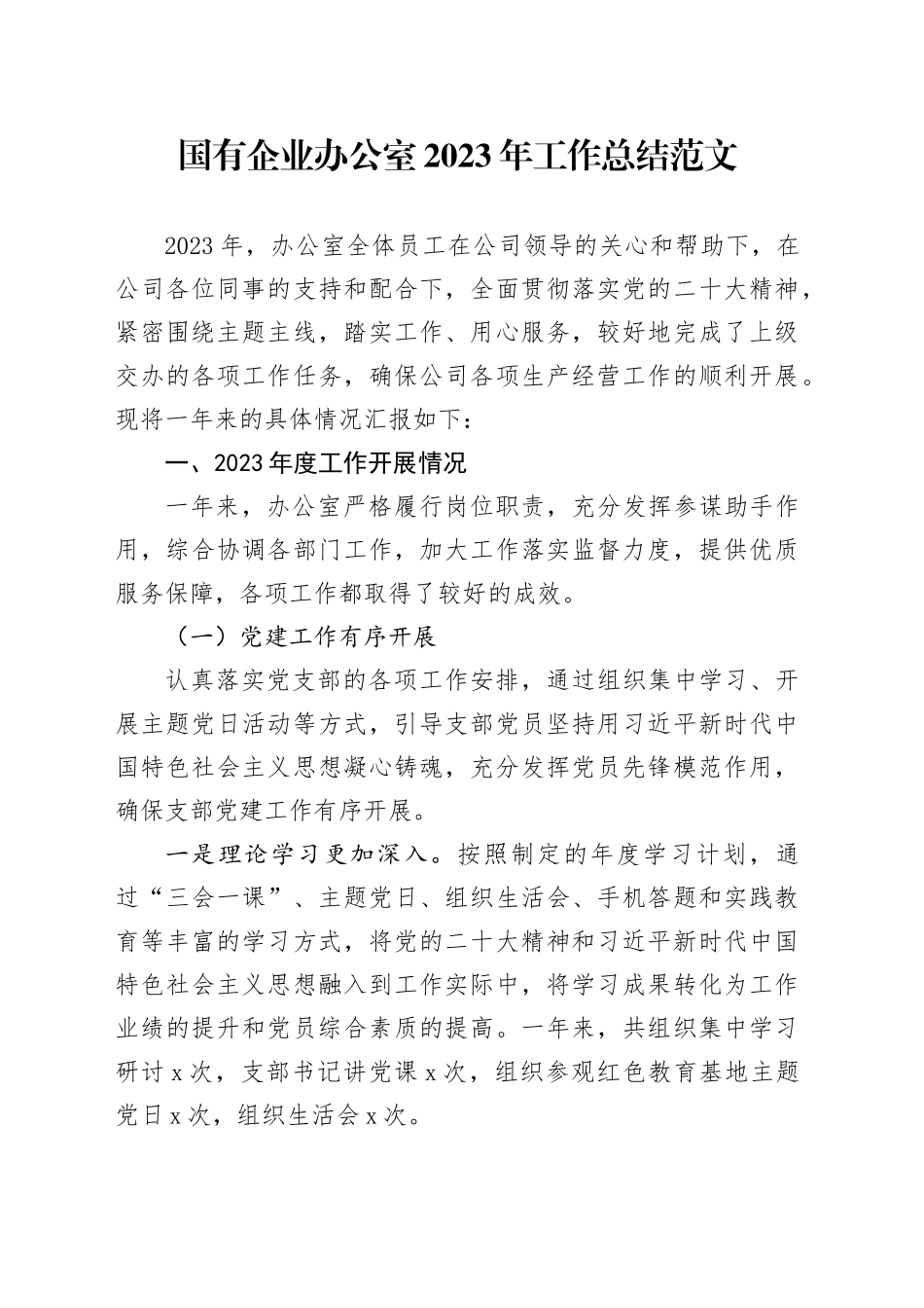国有企业2023年工作总结公司汇报报告20240122_第1页