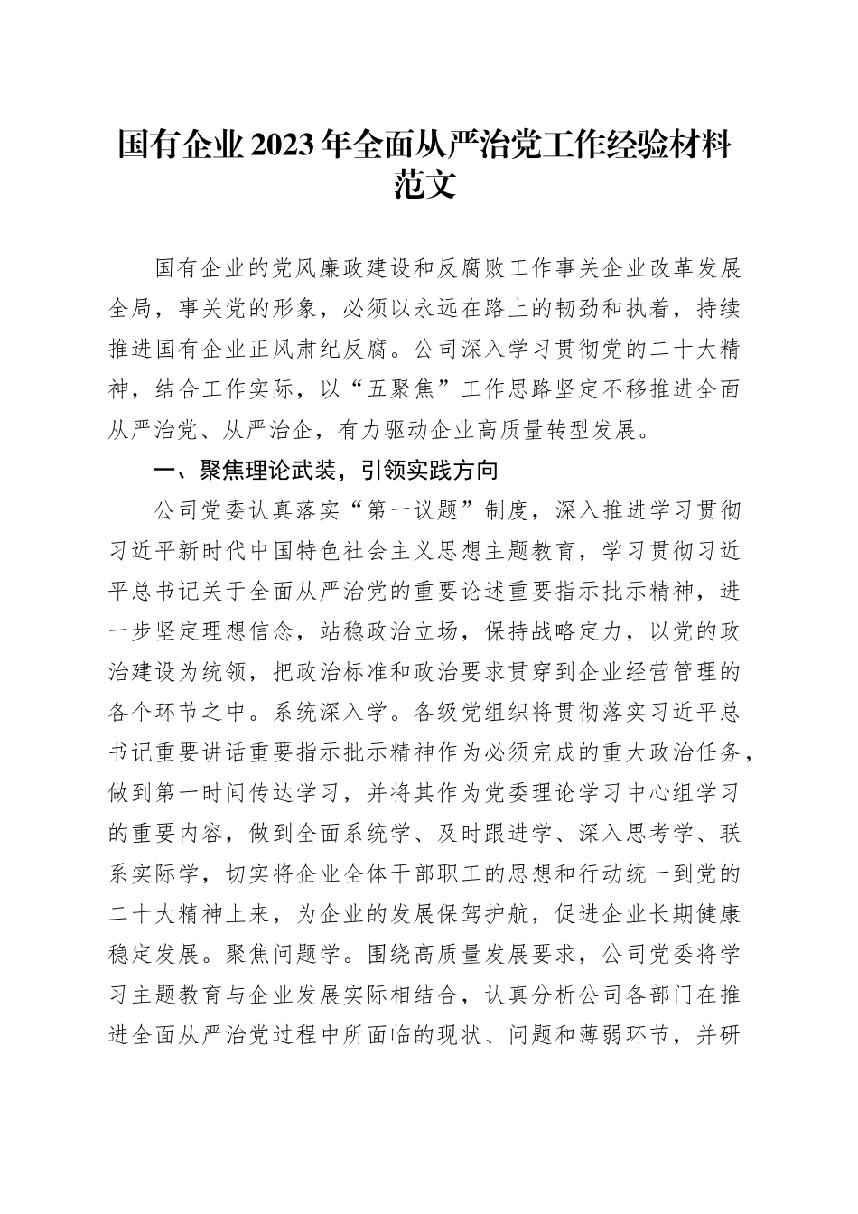 国有企业2023年全面从严治党工作经验材料公司总结汇报报告231215_第1页