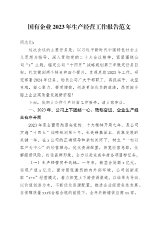 国有企业2023年生产经营工作报告公司业务总结汇报20240122