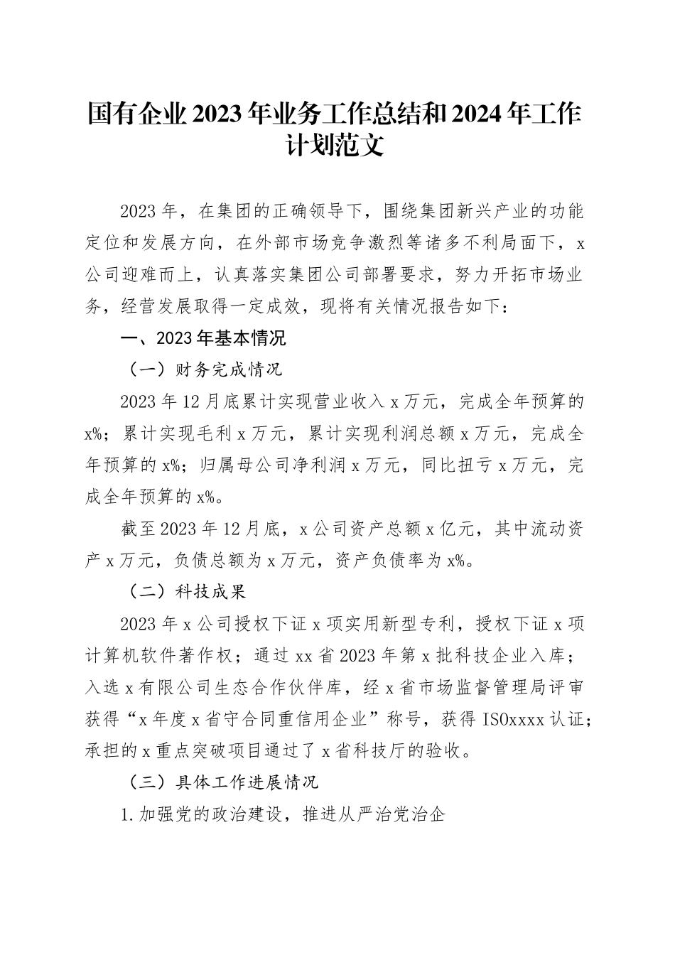 国有企业2023年业务工作总结和2024年工作计划汇报报告公司20240124_第1页