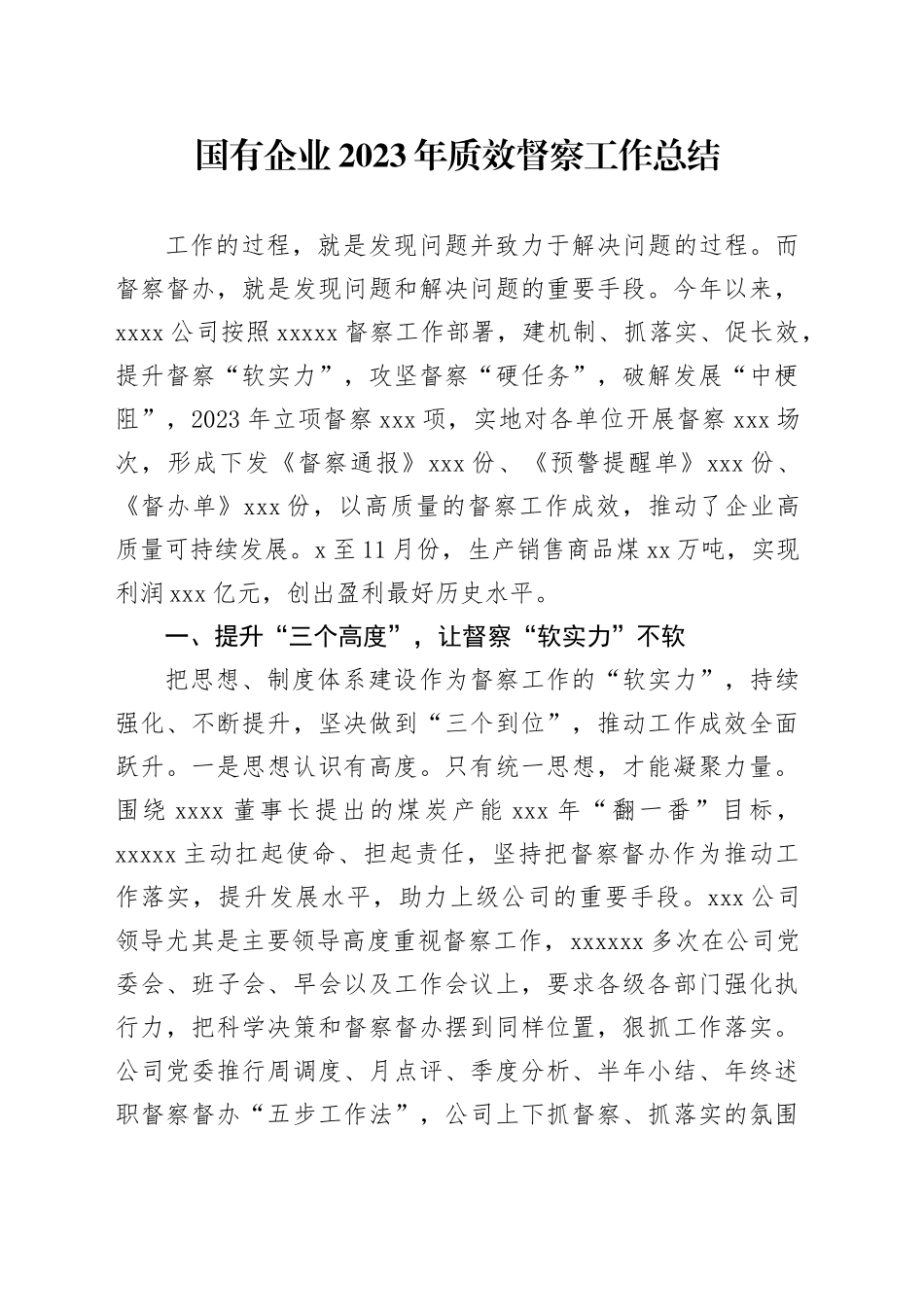 国有企业2023年质效督察工作总结_第1页