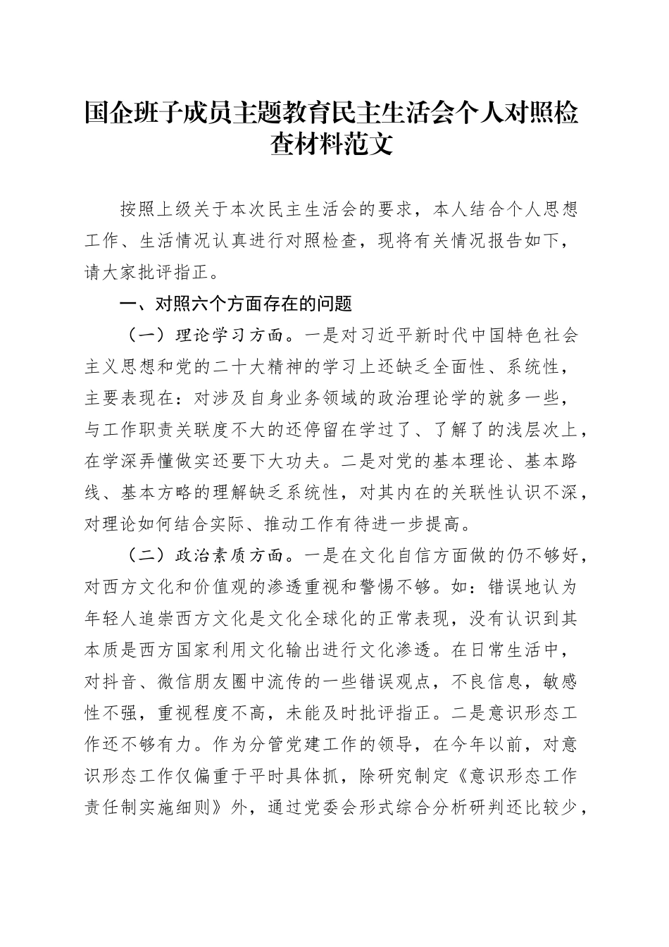 国有企业班子成员主题教育民主生活会个人对照检查材料（学习、素质、能力、担当作为、作风、廉洁，公司，检视剖析，六个方面自查检视剖析发言提纲）20231227_第1页