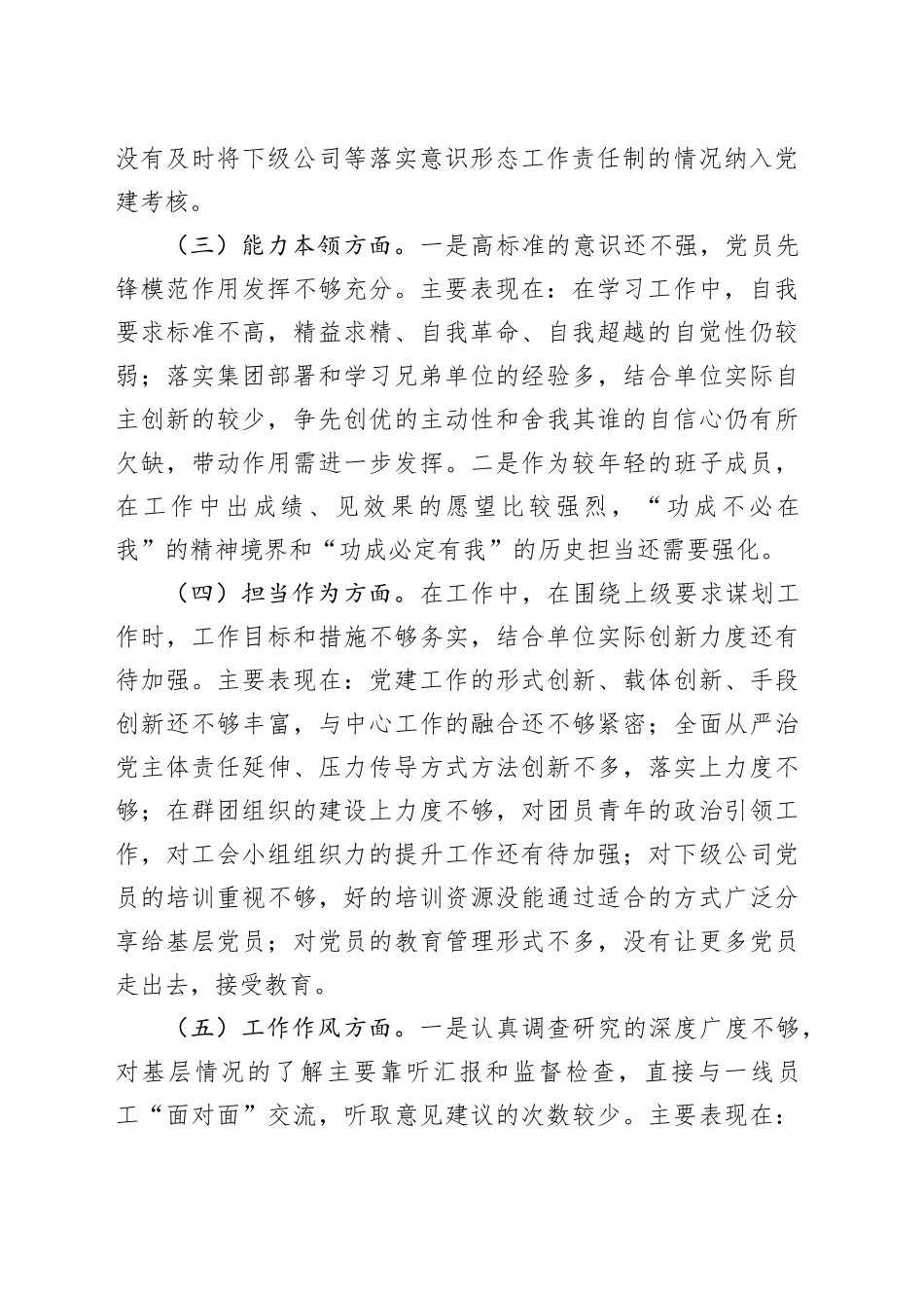 国有企业班子成员主题教育民主生活会个人对照检查材料（学习、素质、能力、担当作为、作风、廉洁，公司，检视剖析，六个方面自查检视剖析发言提纲）20231227_第2页