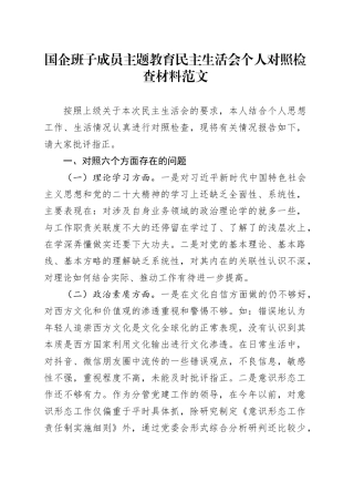 国有企业班子成员主题教育民主生活会个人对照检查材料（学习、素质、能力、担当作为、作风、廉洁，公司，检视剖析，六个方面自查检视剖析发言提纲）20231227